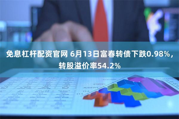 免息杠杆配资官网 6月13日富春转债下跌0.98%，转股溢价率54.2%