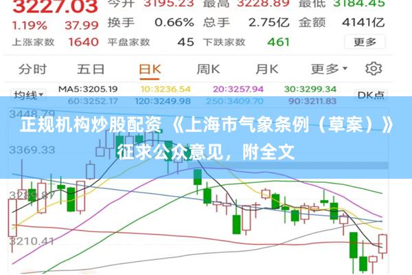 正规机构炒股配资 《上海市气象条例（草案）》征求公众意见，附全文