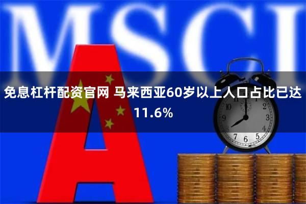 免息杠杆配资官网 马来西亚60岁以上人口占比已达11.6%