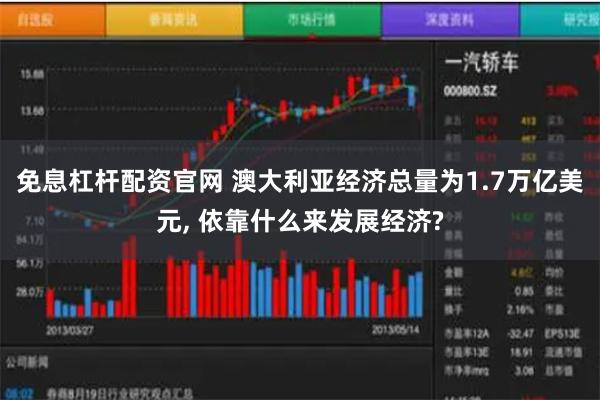 免息杠杆配资官网 澳大利亚经济总量为1.7万亿美元, 依靠什么来发展经济?