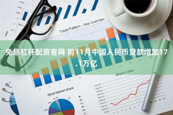 免息杠杆配资官网 前11月中国人民币贷款增加17.1万亿