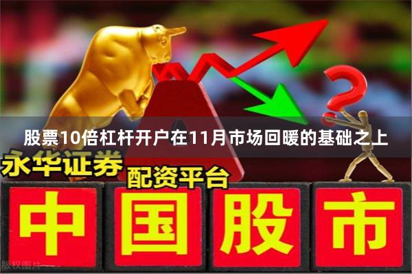 股票10倍杠杆开户在11月市场回暖的基础之上