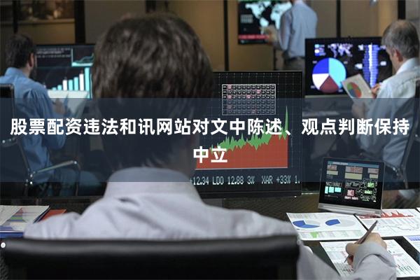 股票配资违法和讯网站对文中陈述、观点判断保持中立