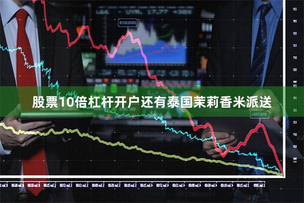 股票10倍杠杆开户还有泰国茉莉香米派送