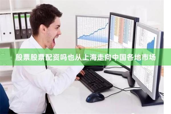 股票股票配资吗也从上海走向中国各地市场