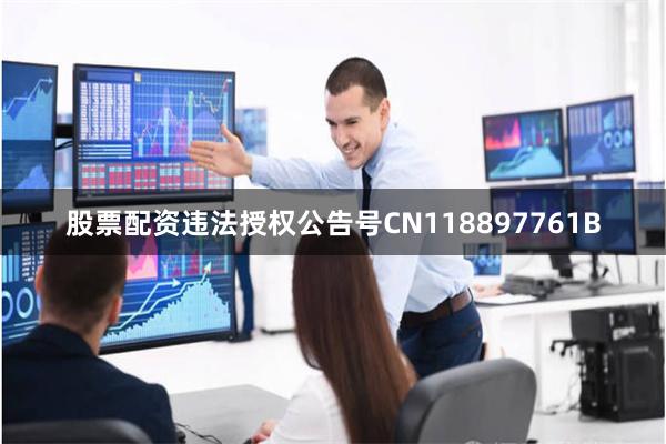 股票配资违法授权公告号CN118897761B