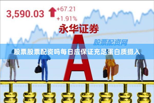 股票股票配资吗每日应保证充足蛋白质摄入